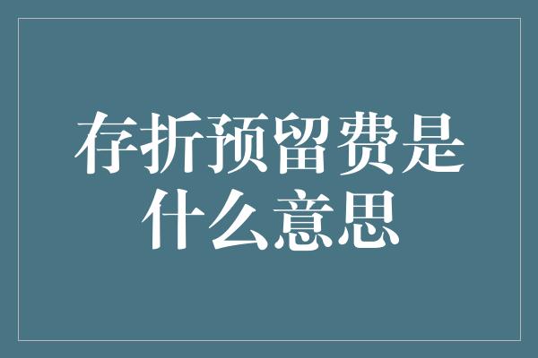 存折预留费是什么意思