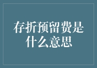 存折预留费：银行的新招数？还是你的新钱包？