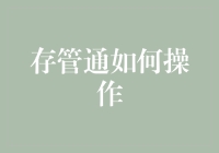 存管通：构建企业资金流转安全锚点的操作指南