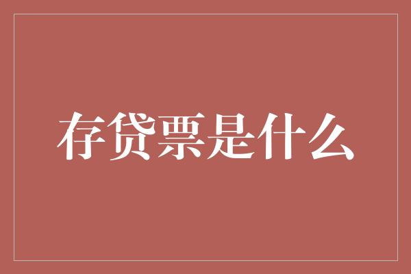 存贷票是什么