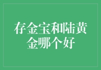 存金宝和陆黄金哪个更好？——揭秘你的最佳投资选择