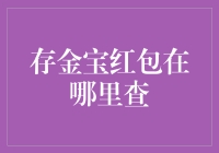 存金宝红包怎么查？一招教你快速找到！