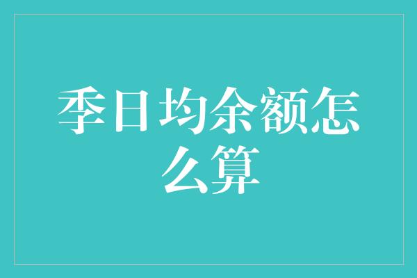 季日均余额怎么算