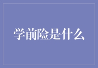 学前险：为孩子健康成长撑起保护伞