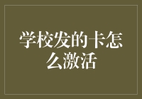 学校发放的校园卡激活指南：从新手到高手的全面攻略