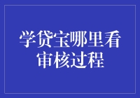 学贷宝审核过程的神秘面纱——你真的知道你在贷款吗？