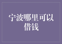 宁波借多少钱都不怕，只怕你连利息都忘了还！