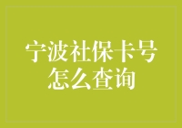 宁波社保卡号查询指南：解锁社保密码大作战！