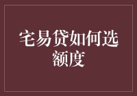 浅析互联网金融平台宅易贷选额策略与技巧