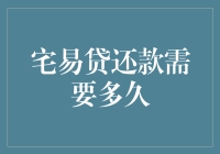 宅易贷：从申请到还清，你的宅生活还能持续多久？