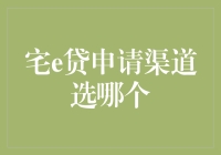 宅e贷申请渠道选哪个：深入分析各渠道优劣，助你轻松贷款