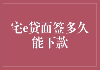 宅e贷面签多久才能让我从月下老人变成财神爷？