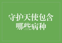 守护天使诊疗手册：那些只有守护天使才治得好的病种