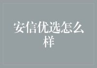 安信优选：以科技之力，构建信用新生态