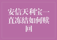 安信天利宝冻结了？别担心，教你一招轻松解冻！