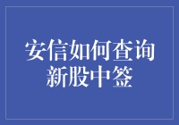 安信证券：如何查询新股中签结果？