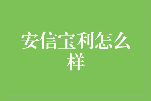 安信宝利怎么样