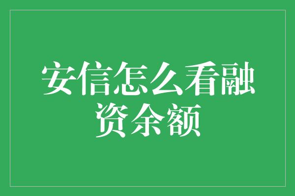 安信怎么看融资余额