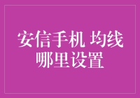 安信股票交易软件如何设置均线：一份实用指南