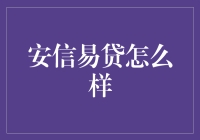 安信易贷：让你的贷款充溢着神秘感！