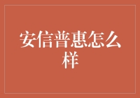 安信普惠：如何用普惠来安信，让理财也能拥有侠客气息？