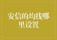 安信：如何科学设置均线以提高股票投资成功率