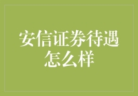 安信证券待遇怎么样？让我们先来盘一盘