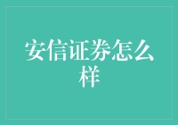 安信证券值得信赖吗？新手必备指南！