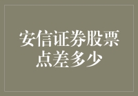 股票点差？安信证券的朋友们，你们好，我来给你们讲个故事