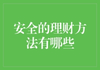 理财方法：如何让钱包在安全的余额宝里翩翩起舞？