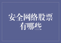 家庭网络防火墙，安全网络股票，我们为你护航！