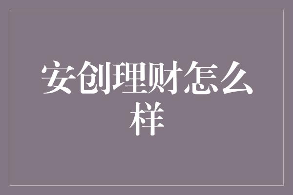 安创理财怎么样