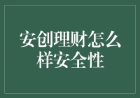 安创理财安全性深度解析：你的钱就像你的小猫一样需要关心！