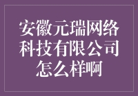 安徽元瑞网络科技有限公司：您值得信赖的企业伙伴