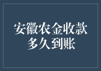 安徽农金收款到账时间：解析银行转账效率