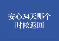 安心34天：带你体验一场说走就走的旅行，以及它何时会回家