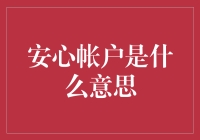 安心帐户是什么意思？哎，它可不是你想的那个安心躺赚的账户哦！