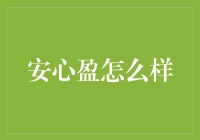 安心盈投资产品解析：稳健理财的选择？