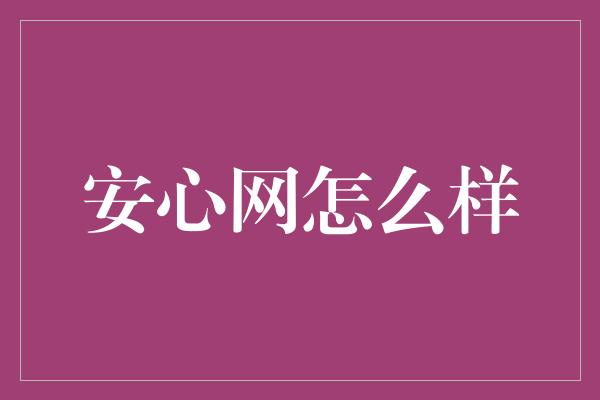 安心网怎么样