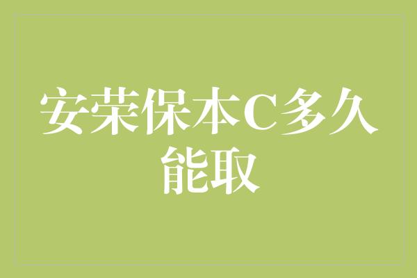 安荣保本C多久能取