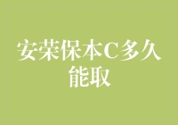 安荣保本C真的能保证本金安全吗？