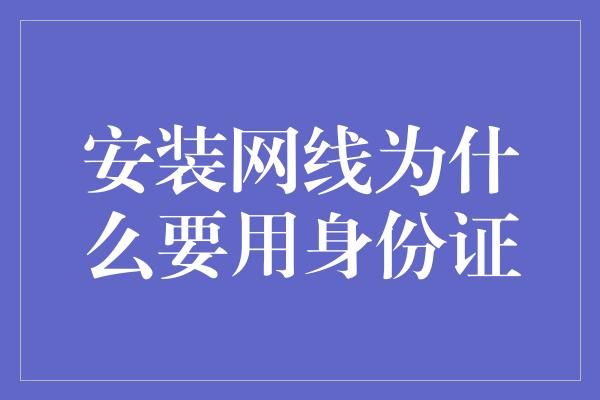 安装网线为什么要用身份证