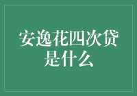 安逸花四次贷：当信用卡遇到无限循环