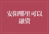 安阳融资大攻略：如何在安阳找到金主爸爸