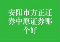 安阳市投资理财：方正证券与中原证券的比较分析