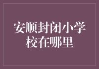 寻找最佳投资机会？别错过安顺封闭小学校！