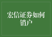 震惊！宏信证券竟然这样销户？