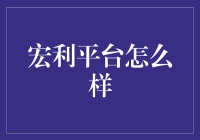 宏利平台：一个值得关注的金融科技平台