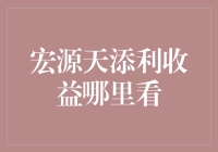 想知道怎么查看宏源天添利的收益吗？这里有答案！