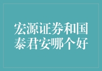 宏源证券与国泰君安：谁更胜一筹？